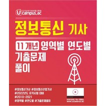 Ucampus 2022 정보통신기사 산업기사 11개년 영역별 연도별 기출문제풀이:정보통신기사 정보통신산업기사 자격시험 대비, NT미디어, 2022 정보통신기사 산업기사 11개년 영역별 연도.., 김기남 고시연구회(저),NT미디어