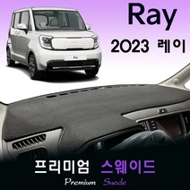 기아 레이 (2023년형) 스웨이드 대쉬보드커버, (스웨이드)원단 + 테두리(블랙)