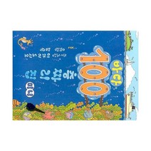 바다 100층짜리 집 (미니 보드북), 도서