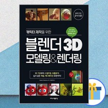 캐릭터 제작을 위한 블렌더 3D 모델링&렌더링 / 이지스퍼블리싱