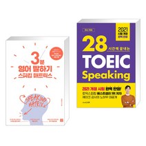 (서점추천) 스피킹 매트릭스 3분 영어 말하기 + 28시간에 끝내는 토익스피킹 스타트 (전2권), 길벗이지톡