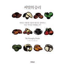 씨앗의 승리:씨앗은 어떻게 식물의 왕국을 정복하고 인류 역사를 바꿔왔는가, 에이도스