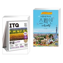 (서점추천) 2023 이기적 ITQ 한글 ver.2020 (스프링) + 자동차로 떠나는 스페인 가족여행 (전2권), 영진닷컴