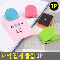 집게 1P 클립 마그네틱 보드 타공판 집게 냉장고 자석, 상세페이지 참조