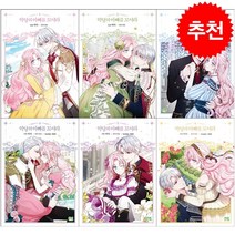 악당의 아빠를 꼬셔라 만화책 1-6 세트 + 미니수첩 증정, 파인툰