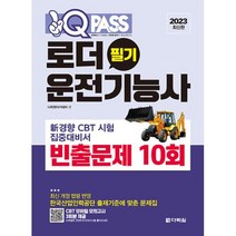 2023 원큐패스 로더운전기능사 필기 빈출문제 10회, 단품, 다락원아카데미
