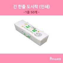 종이 도시락 긴한줄 인쇄 (50개) 김밥 포장 용기, 1개, 1개