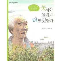 못생긴 열매가 더 맛있단다:아름다운 농부 원경선, 우리교육