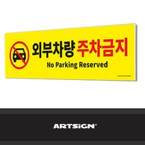 대형 포맥스 포맥스 안내판 외부차량 주차금지, 본상품선택, 본상품선택