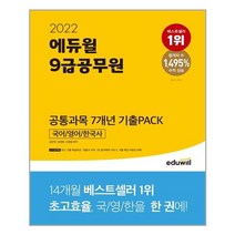 2022 에듀윌 9급 공무원 공통과목 7개년 기출Pack 국어/영어/한국사:최신기출 해설특강 합격예측 서비스