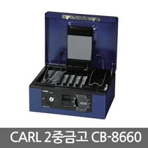 CARL 이중 금고 CB-8660/미니금고/가정용/사무용/서류, 2중금고 CB-8660