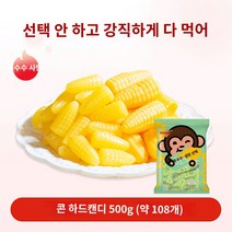 중국사탕 옥수수젤리 옥수수사탕 150g, 옥수수경당 500g(약 108알/봉지)