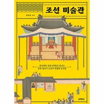 조선 미술관 풍속화와 궁중기록화로 만나는 문화 절정기 조선의 특별한 순간들, 상품명