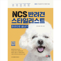 NCS 반려견스타일리스트 한권으로 끝내기 + 미니수첩 증정, 시대고시기획