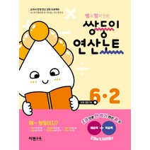 쌍둥이 연산노트 6-2 : 쌤과 맘이 만든-색깔 스프링 제본 가능, 코일링 추가[분홍]