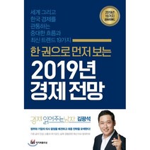 한 권으로 먼저 보는 2019년 경제 전망:세계 그리고 한국 경제를 관통하는 중대한 흐름과 최신 트렌드 19가지, 이지퍼블리싱, 김광석 저