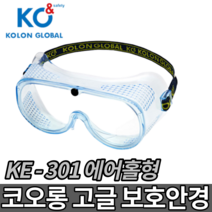 코오롱글로벌 안전고글 드 안티포그렌즈 흡기구 김서림방지 고글보호안경 방역 KE-301, 코오롱글로벌 안전고글 KE-301, 1개