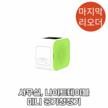 [마지막 리오더제품] 넷메이트 미니 공기 청정기 (2중 헤파필터 적용), 그린(NM-AR02)