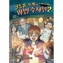 골동품 가게와 마법 주사위 2 + 미니수첩 증정, 윤자영, 슬로래빗