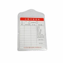 대일소방 소화기점검표 소화기점검표 897-0778, 단품