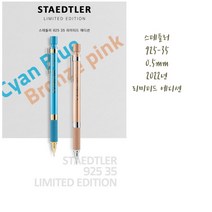 스테들러 2022년 한정판 샤프 925 35 limited edition 시안블루 브론즈핑크, 브론즈핑크(스테들러 925 35)