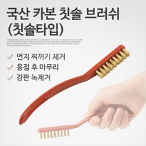 국산 카본 칫솔 브러쉬 신주솔 황동 브러쉬 와이어 철솔 녹제거 T6854