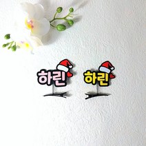 크리스마스 머리핀토퍼 네임핀 단체머리핀 어린이집행사 답례품 크리스마스선물, B폰트