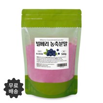 안토시아닌의 결정체 100% 오스트리아산 빌베리 농축분말 500g 무료스푼제공, 6개 3000g(500g*6)
