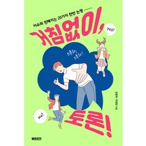 거침없이 토론!:이슈와 친해지는 20가지 찬반 논쟁, 북트리거, 김범묵·박정란