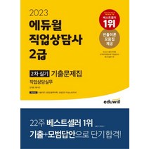2023 에듀윌 직업상담사 2급 2차 실기 직업상담실무 기출문제집 교재 자격증 책