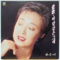 혜은이 (비가/바람같은 그대) 중고 LP