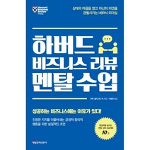 하버드 비즈니스 리뷰 멘탈 수업:상대의 마음을 얻고 자신의 의견을 관철시키는 HBR식 리더십, 매일경제신문사, 마틴 셀리그만 등저/이영래 역