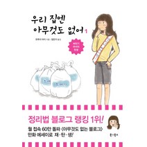 우리 집엔 아무것도 없어 1:버리기 마녀의 탄생, 북앳북스