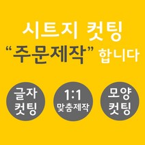 오피스왕국 글자컷팅 시트컷팅 창문 데코 스티커 주문제작 그래픽 스티커, 화이트