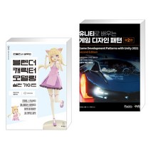 만들면서 배우는 블렌더 캐릭터 모델링 실전 가이드 + 유니티로 배우는 게임 디자인 패턴 (전2권), 위키북스
