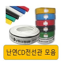 난연CD전선관 /흰 빨 노 녹 파 검 16/22/28mm 모음/난연전선관, 09.난연 검정22mm(100M), 1개