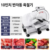 업소용 전자동 고기 슬라이서 냉동고기 육절기 슬라이스 인박카, 13인치 전자동_10-14인치