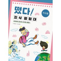 떴다! 지식 탐험대: 지구촌:어리바리 천사의 지구촌 여행기, 시공주니어, 9791165794361, 류호선 글/김효진 그림