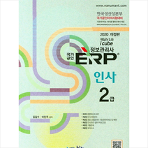 나눔A&T 2020 국가공인 ERP 정보관리사 인사 2급
