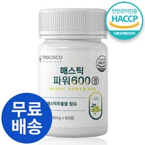 HACCP 식약처 인증 위 건강 매스틱정 매스틱 위장 식물성 매스틱검 양배추 브로콜리 추출 위장 소화 매스틱 분말 600mg, 1개, 60정