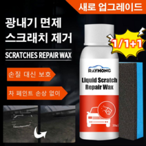 1/1+1 자동차 스크래치 복원 왁스 광택 스크래치 리무빙 복원제, 30ml*6