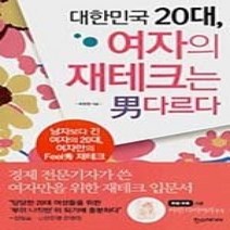 [개똥이네][중고-중] 대한민국 20대 여자의 재테크는 남다르다