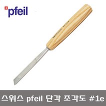 스위스 PFEIL 페일 단각 평도 조각도 PFE-1-30E / PFE-1-35E / PFE-1-40E