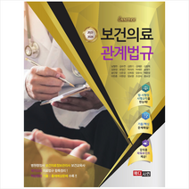 2023-2024 에센스 보건의료 관계법규 + 미니수첩 증정, 메디시언