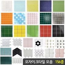 자기질 모자이크타일 비앙코 대리석 주방 현관 욕실 벽/바닥 타일 [159종], 1장, B01) 48mm 화이트유광