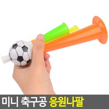 미니 응원 축구공 나팔 응원나팔