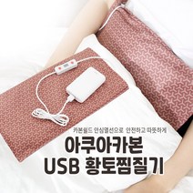 황토 온열 전기 찜질기 찜질팩 USB 원적외선 허리 어깨 무릎 복부 배 발 손 온열기