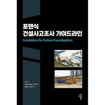 포렌식 건설사고조사 가이드라인, ASCE 저/신동훈,김홍연,이규환 역, 씨아이알(CIR)