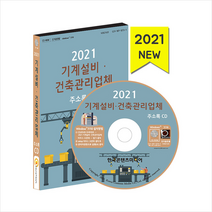 한국콘텐츠미디어 2021 기계설비 건축관리업체 주소록 CD +미니수첩제공