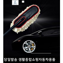 더넥스트스파크먼지털이 크루즈먼지털이 라세티먼지털이 말리부먼지털이 원플원먼지떨이 자동차먼지털이개